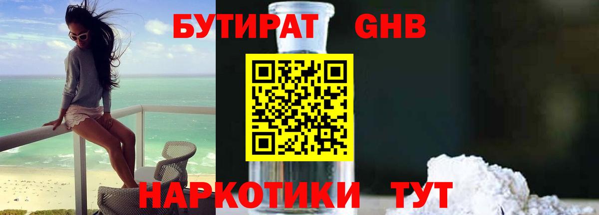 Рыбинск  Бутират бутандиол  Вход с VPN 