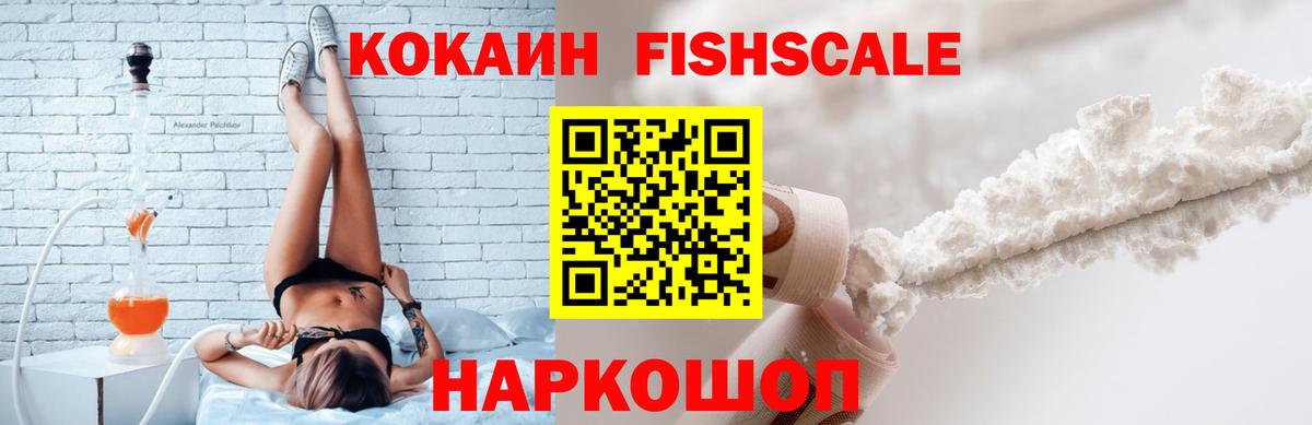 КОКАИН FishScale  Вход с VPN  Рыбинск 