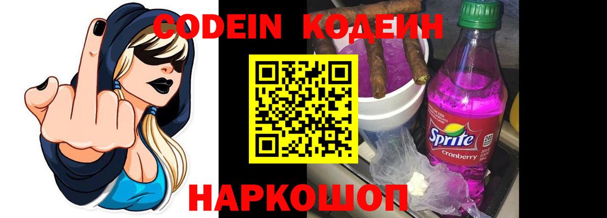 Codein Purple Drank  Кодеин напиток Lean (лин)  Вход с VPN  Рыбинск 